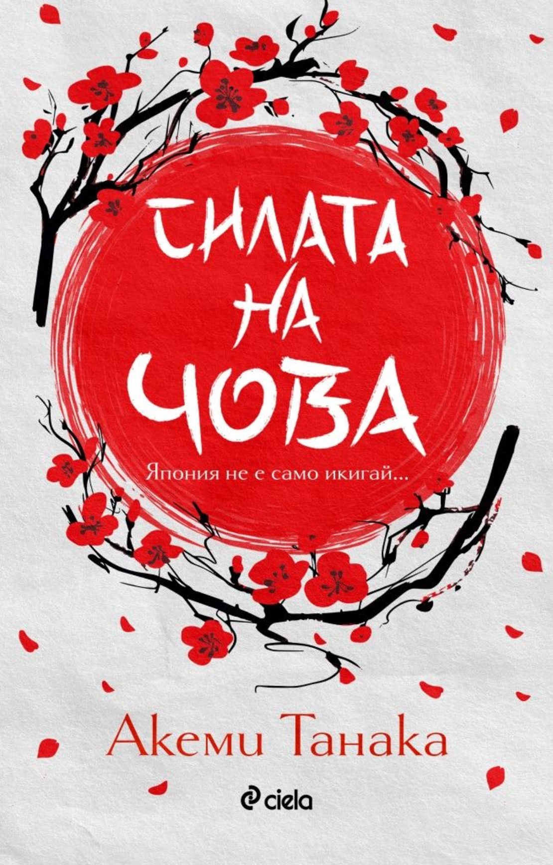 Силата на чова - Акеми Танака