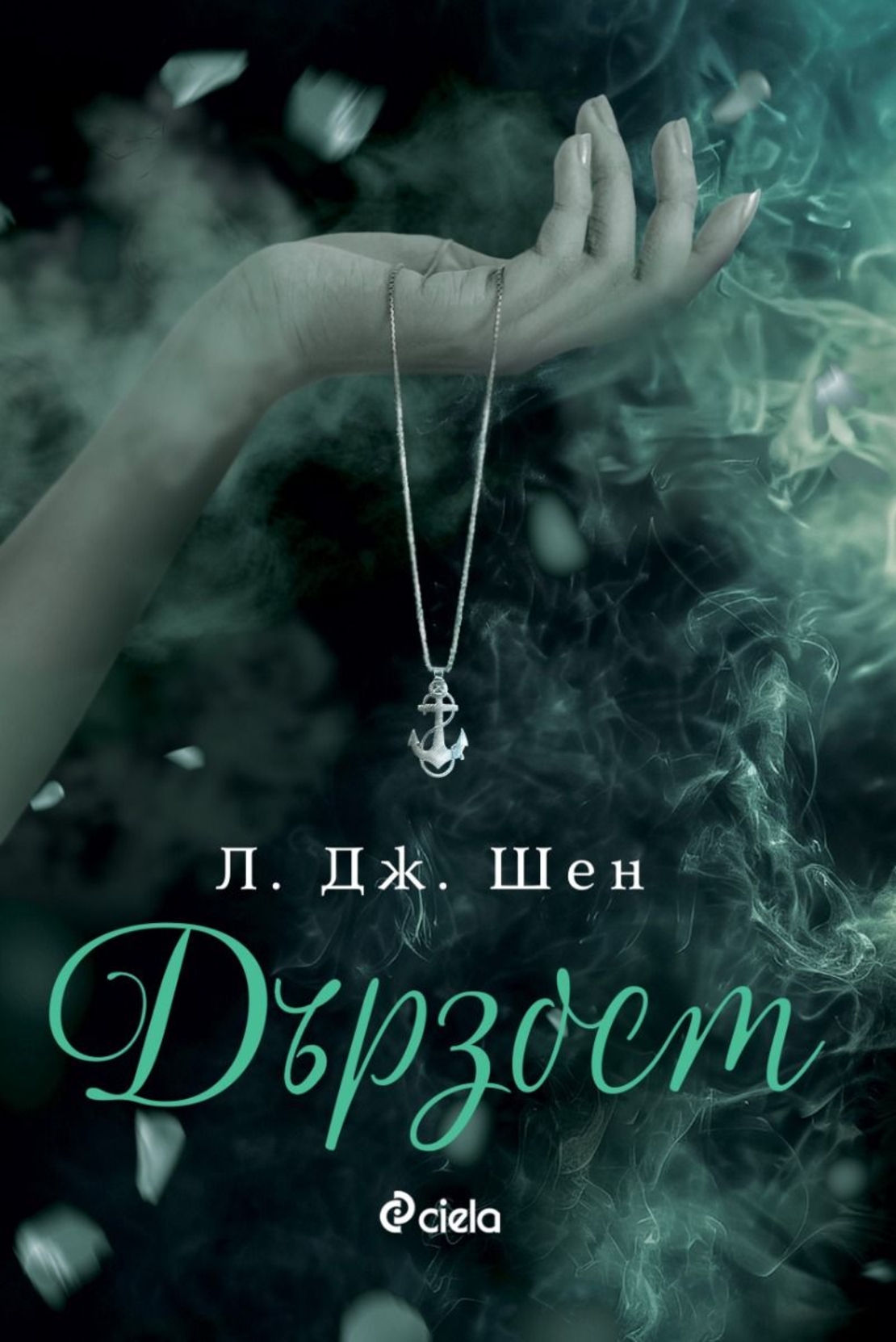Дързост - Л. Дж. Шен