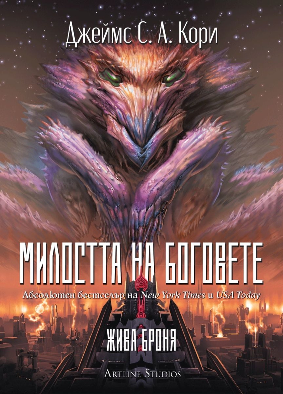 Милостта на боговете - Войната на пленника - Джеймс С. А. Кори