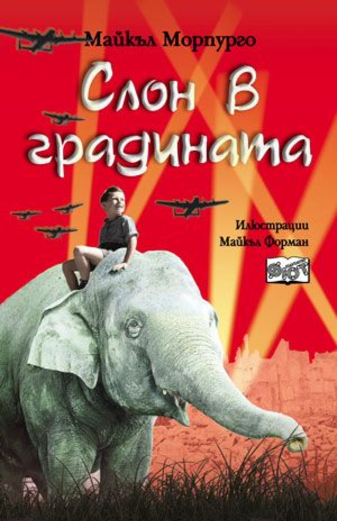 Слон в градината - Майкъл Морпурго