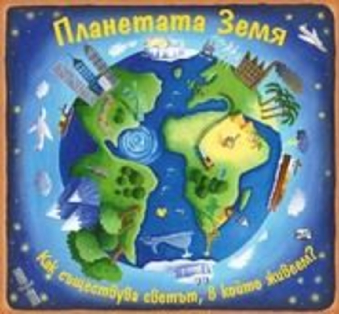 Планетата Земя - Кристиан Дориън
