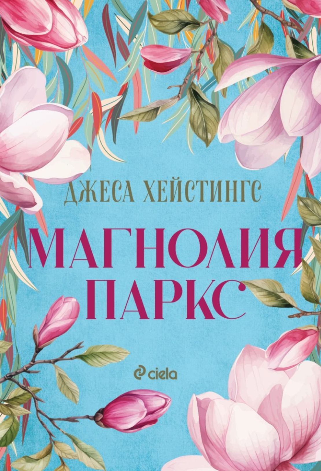 Магнолия Паркс - Джеса Хейстингс