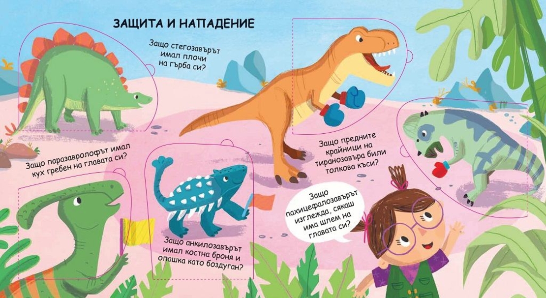 Защо? Въпроси и отговори - Динозаврите