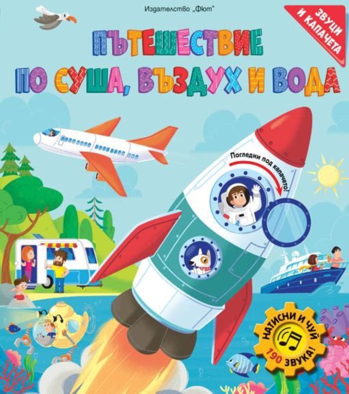 Звуци и капачета - Пътешествия по въздух, суша и вода
