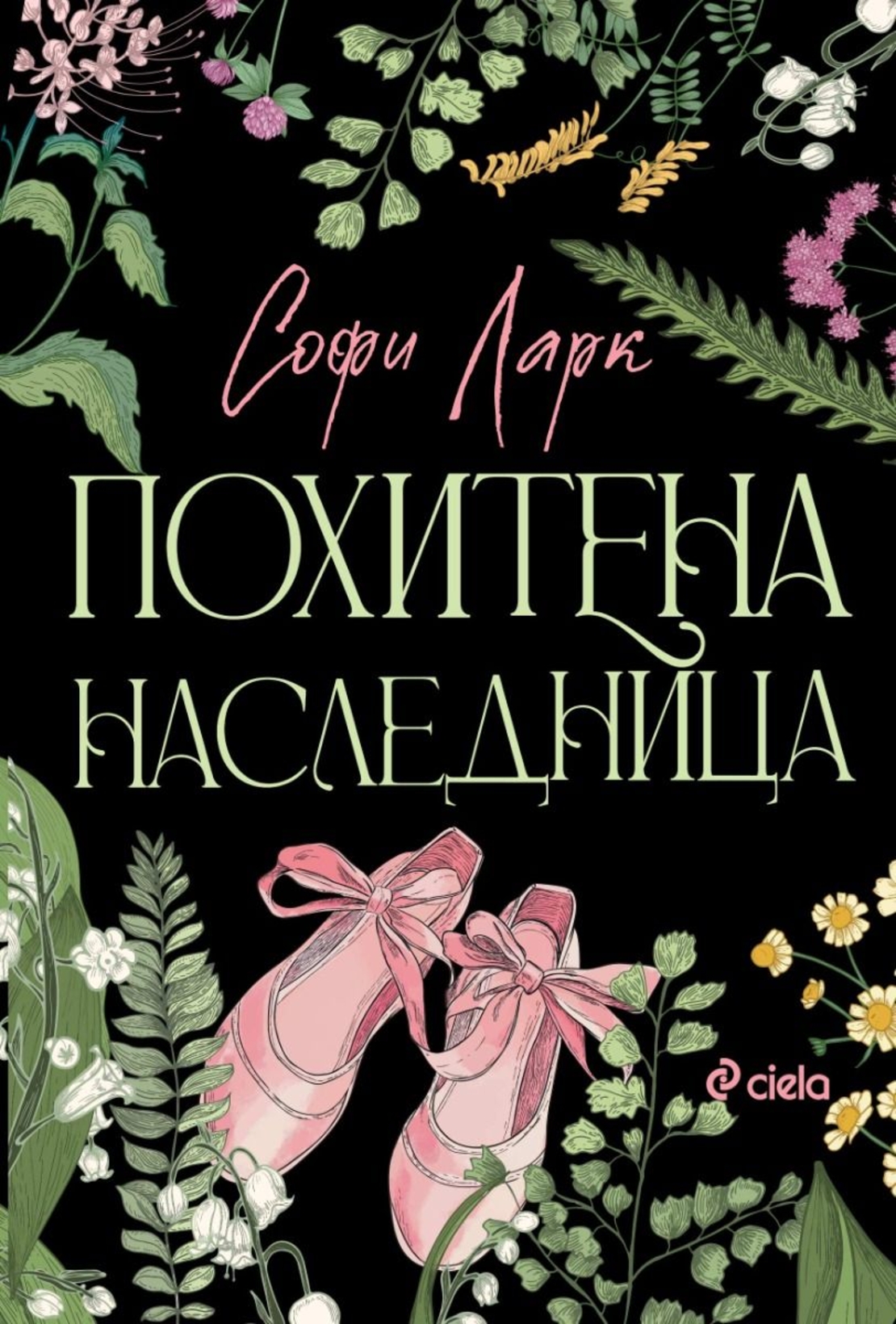Похитена наследница - Софи Ларк