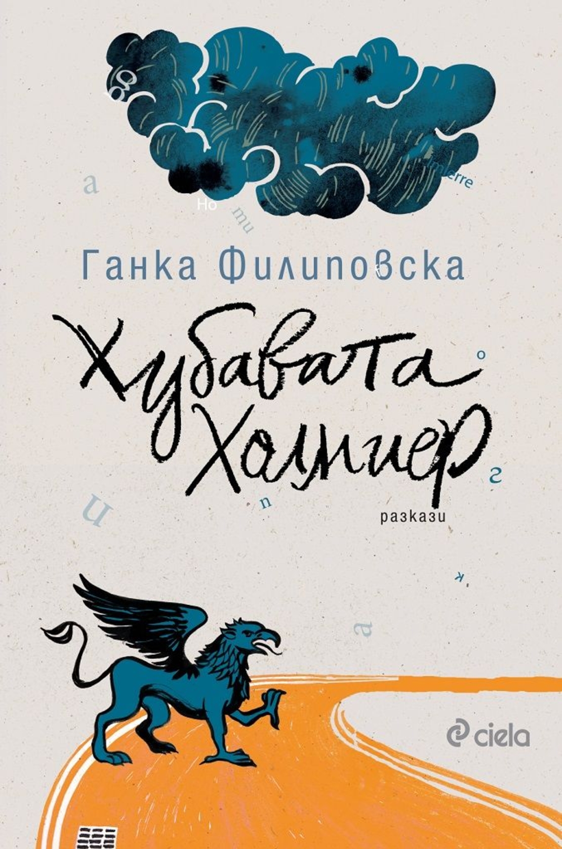 Хубавата Холмиер - Ганка Филиповска