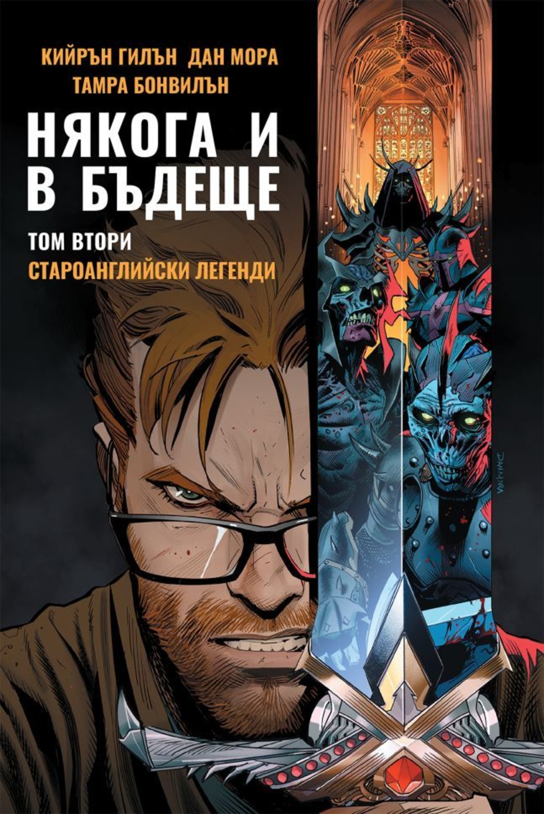 Някога и в бъдеще - Том 2 - Староанглийски легенди - Кийрън Гилън