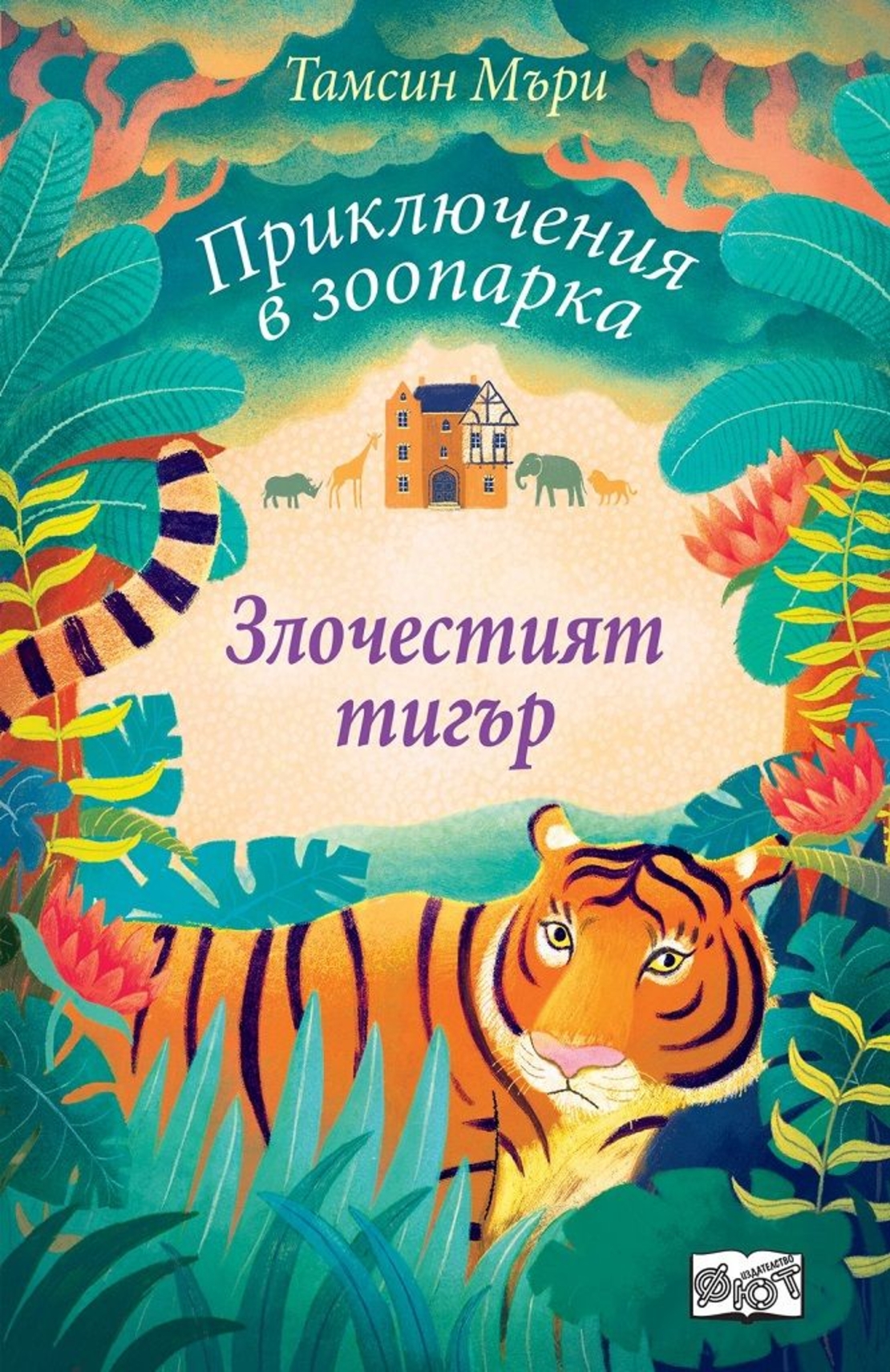 Приключения в зоопарка - Злочестият тигър - Тамсин Мъри