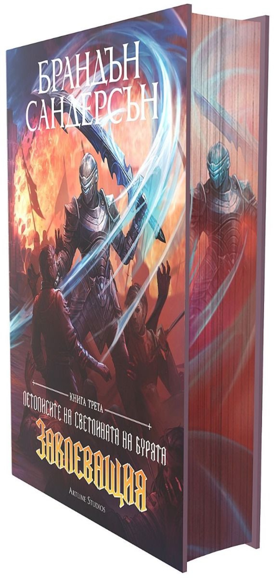 Заклеващия - книга 3 - лимитирано издание - Брандън Сандерсън