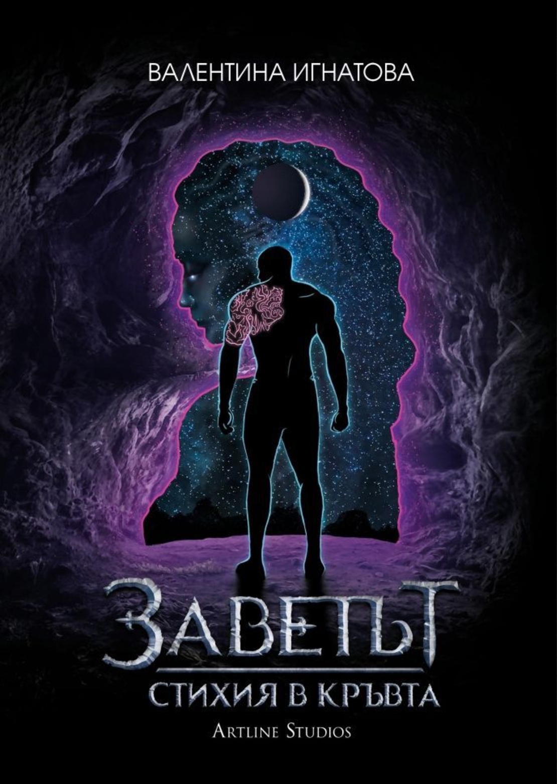 Стихия в кръвта - Книга 1 - Валентина Игнатова