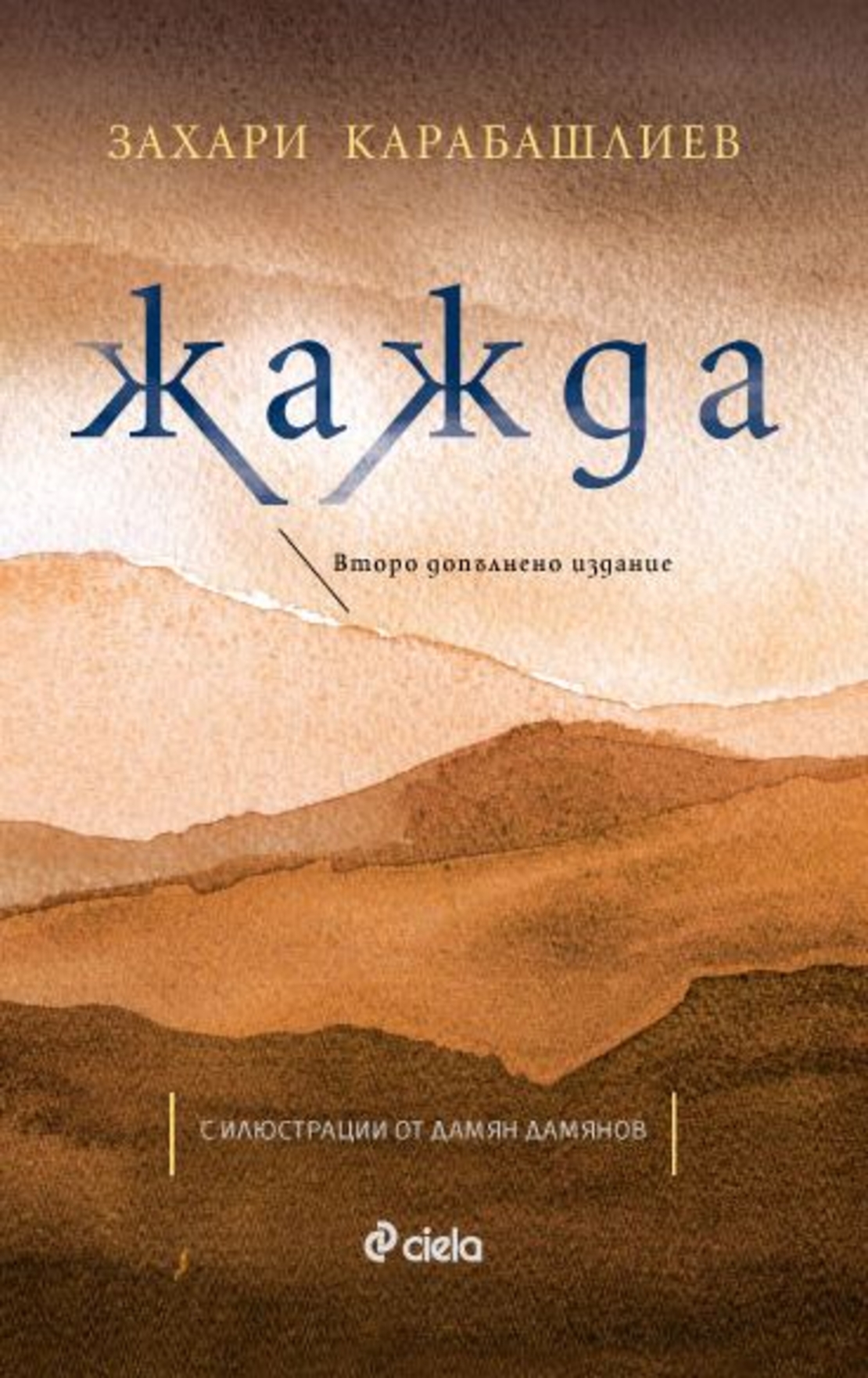 Жажда - Второ допълнено издание - Захари Карабашлиев