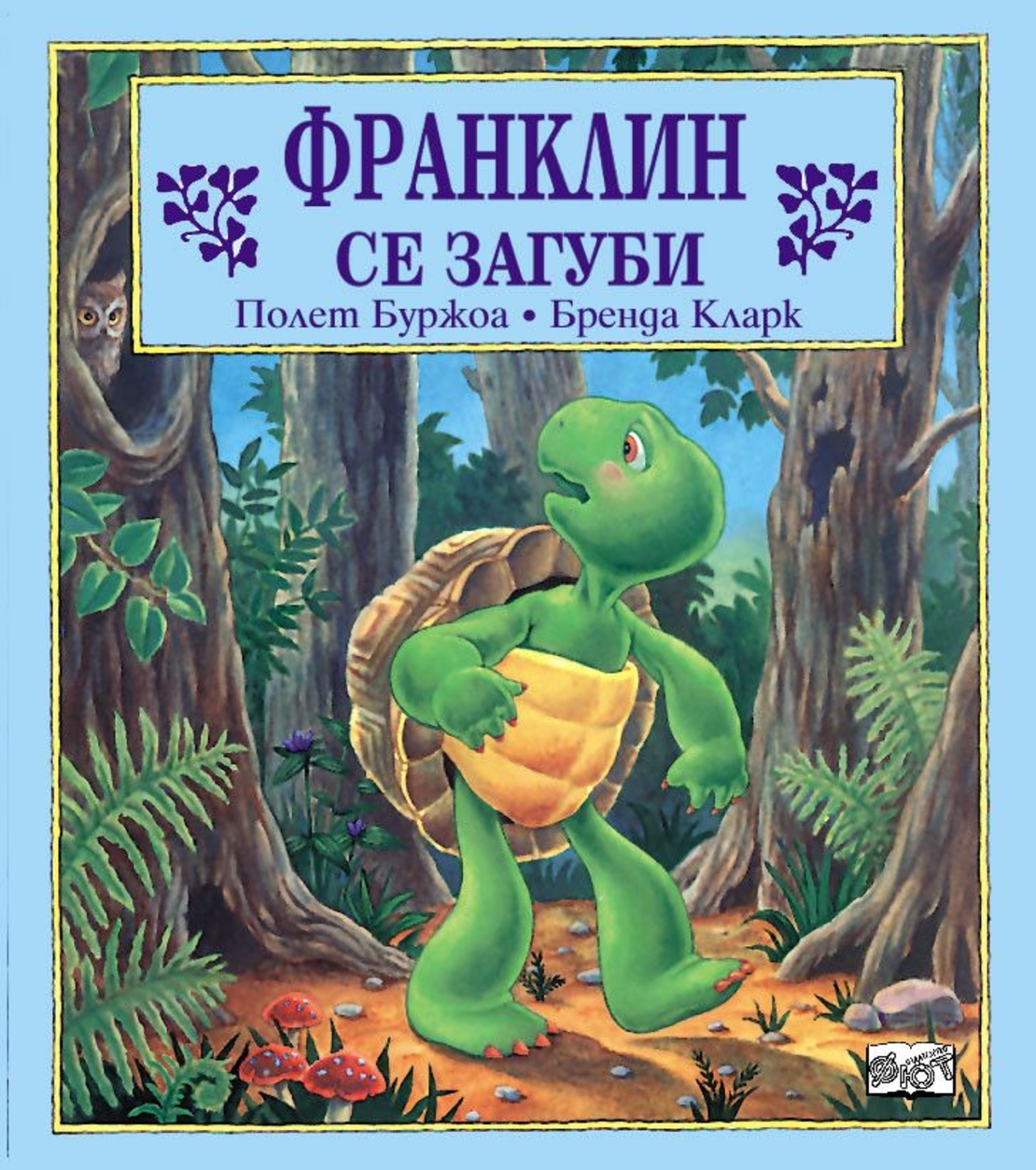Франклин се загуби - Полет Буржоа