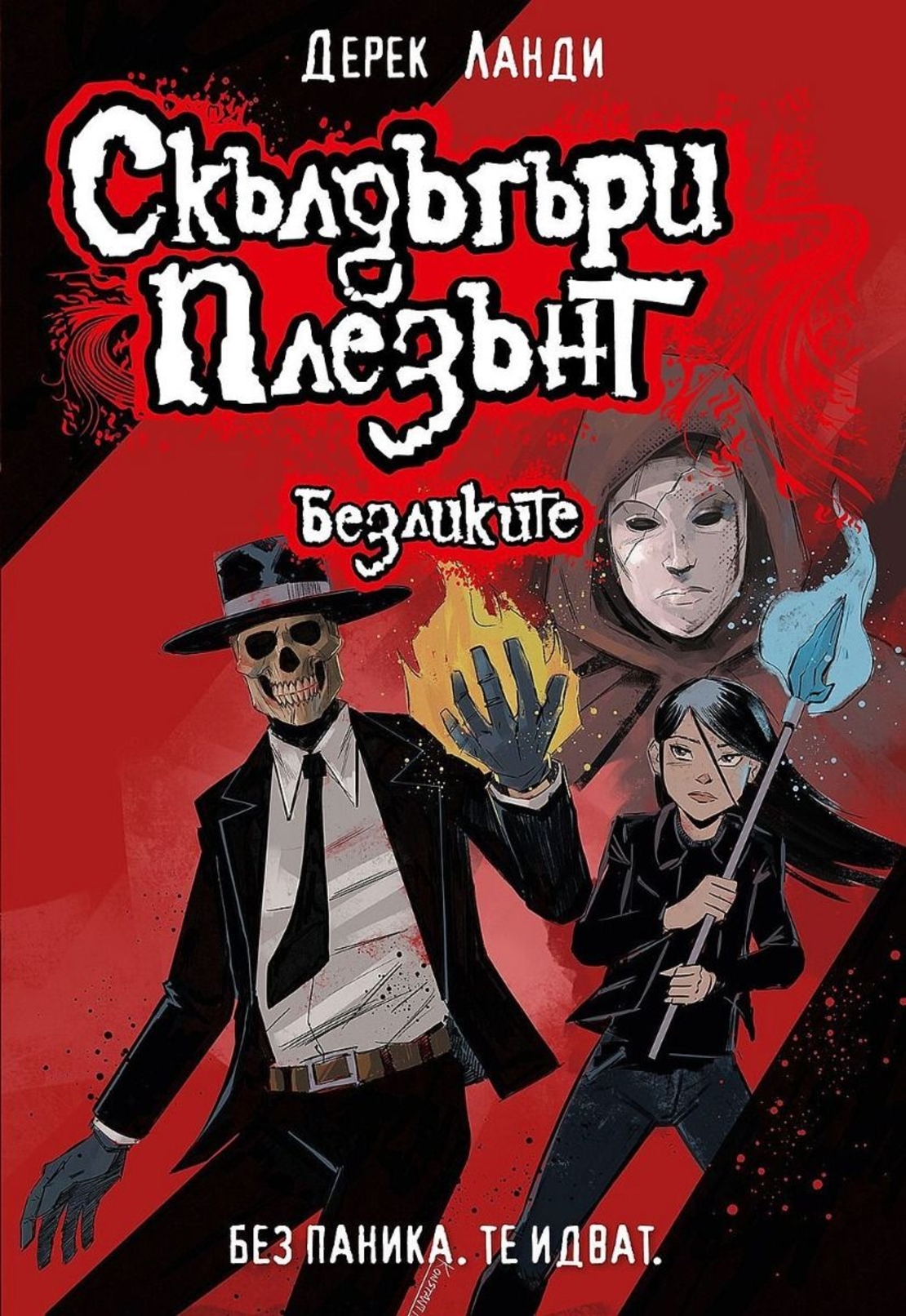 Скълдъгъри Плезънт - Безликите - Книга 3 - Обновено издание - Дерек Ланди