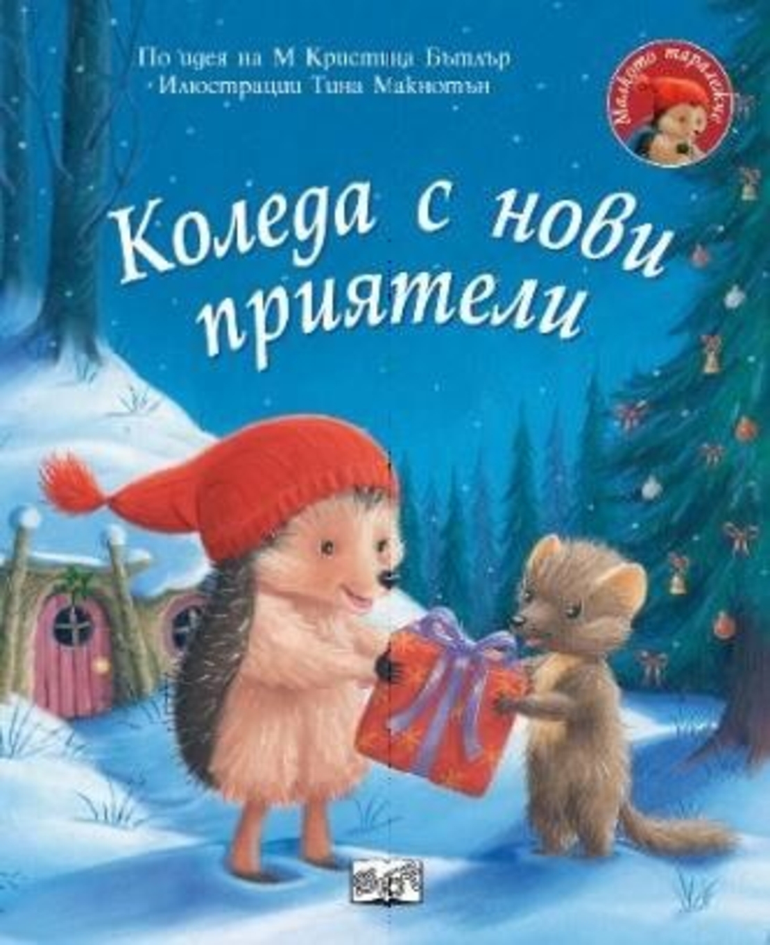 Коледаа с нови приятели - Малкото таралежче - М. Кристина Бътлър