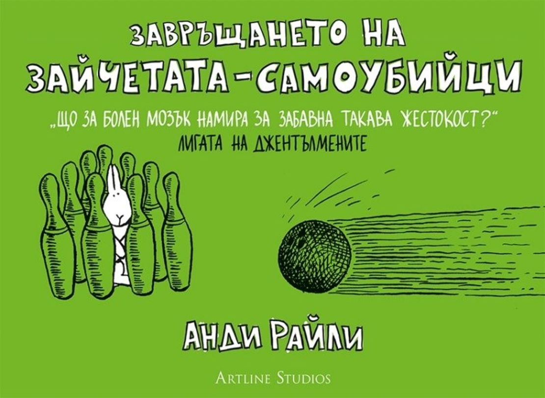Завръщането на зайчетата-самоубийци - Анди Райли
