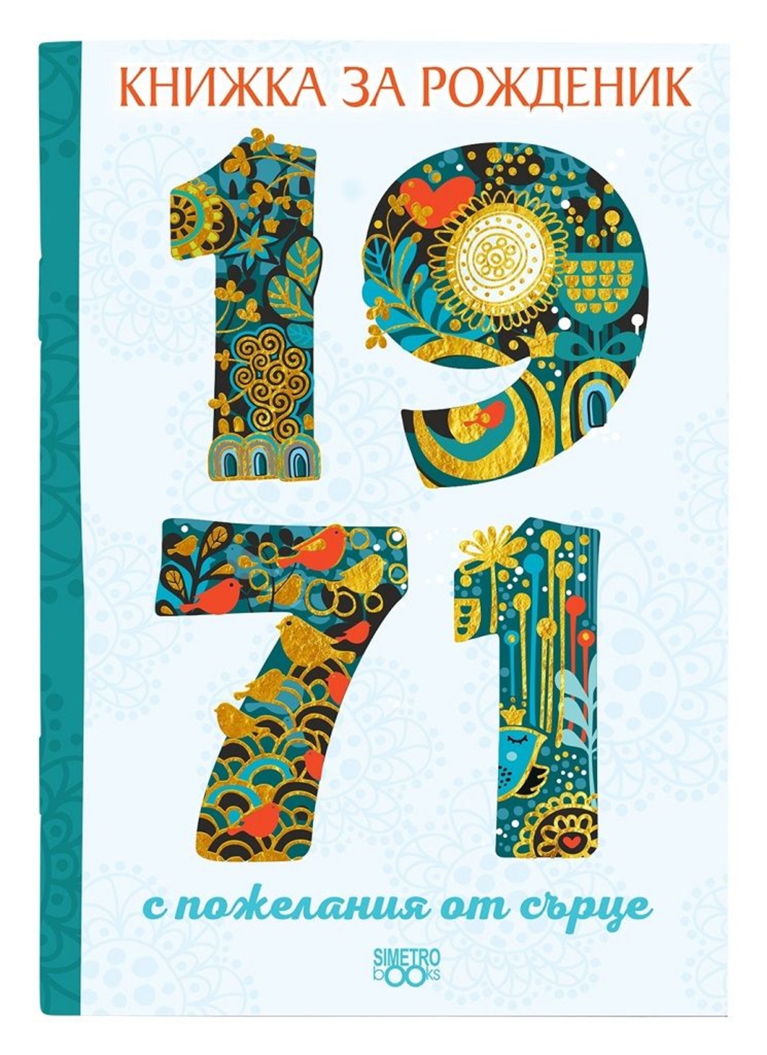 Книжка за рожденик 1971 Симетро