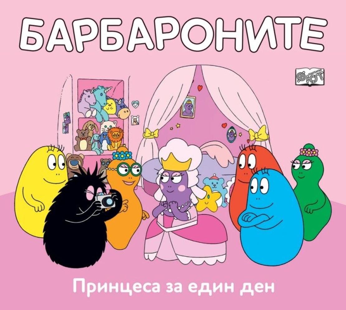 Принцеса за един ден