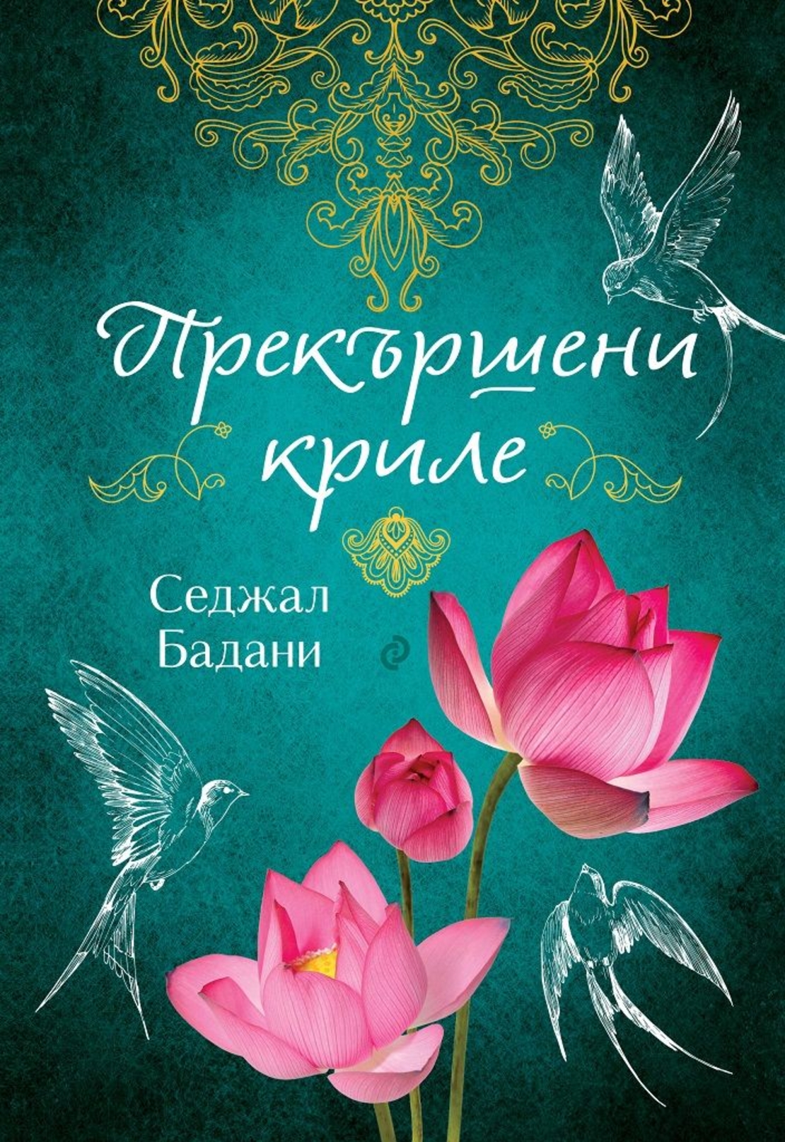 Прекършени криле - Седжал Бадани