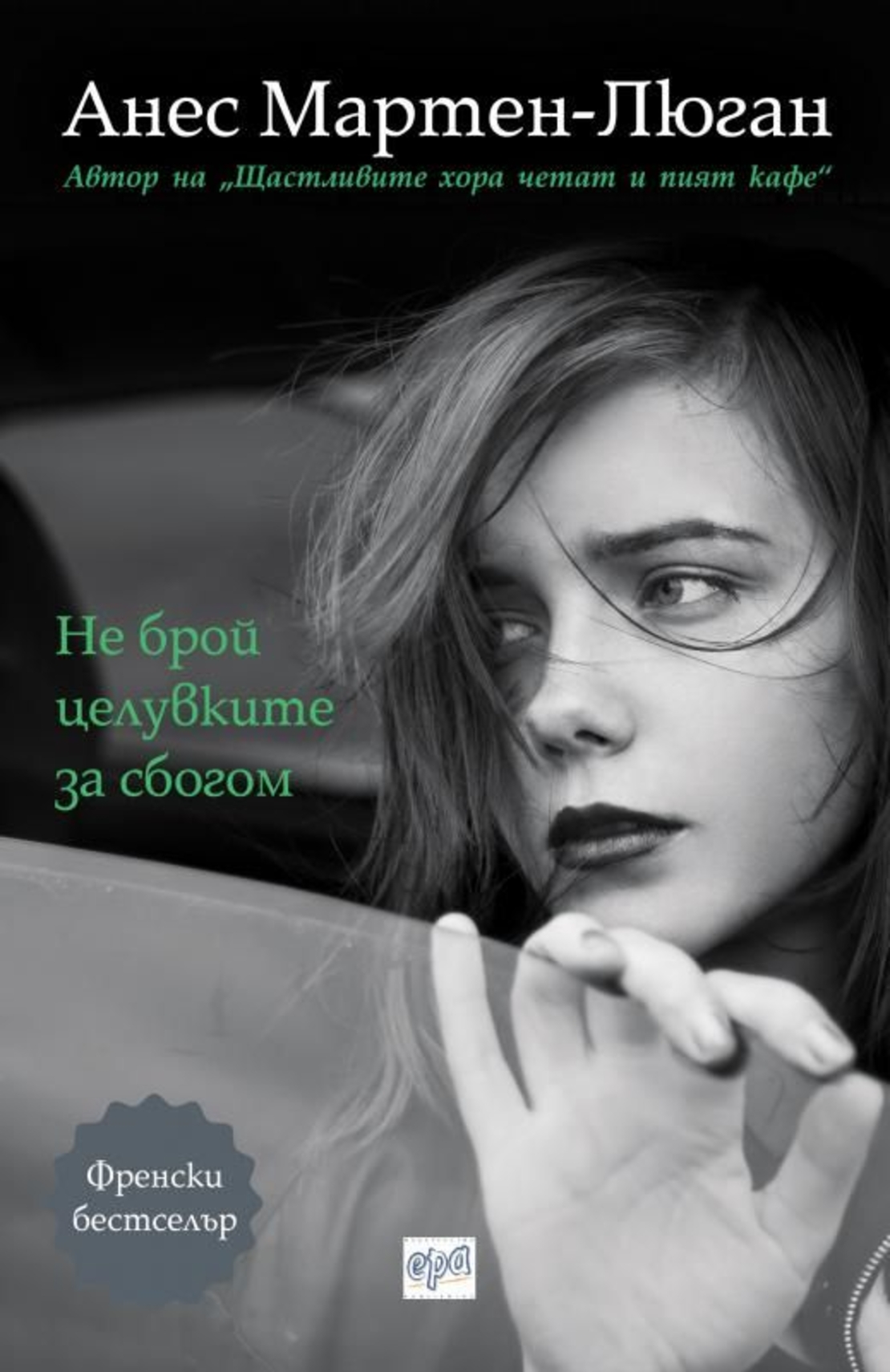 Не брой целувките за сбогом - Анес Мартен-Люган