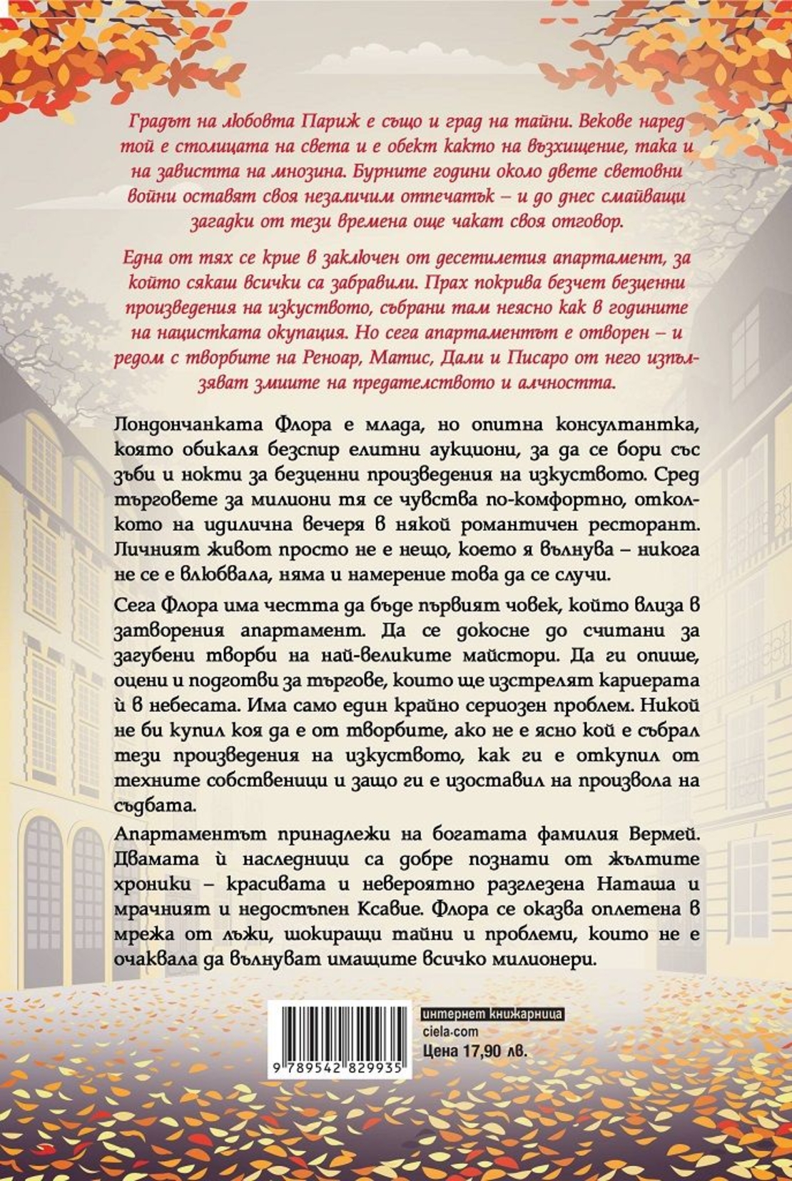 Парижка тайна - Карън Суон