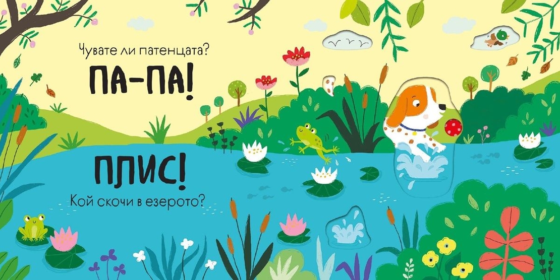 Бау - Бау - книга със звуци и подвижни елементи