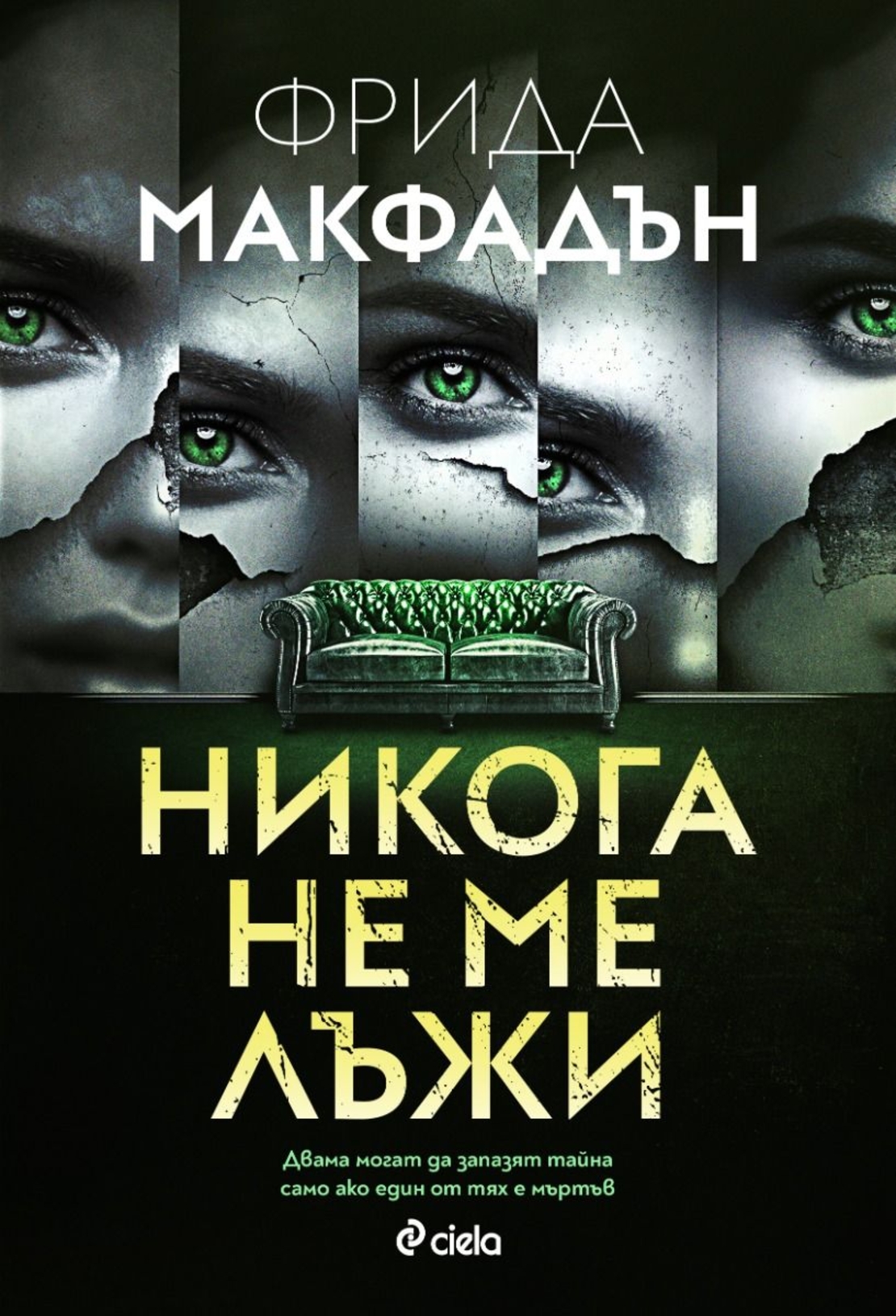 Никога не ме лъжи - Фрида Макфадън