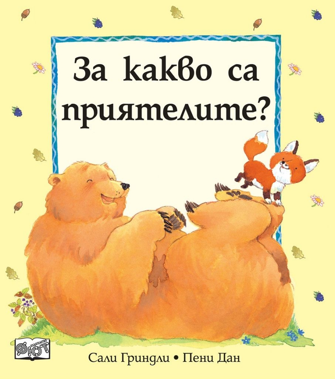 За какво са приятелите? - Сали Грендли, Пени Дан
