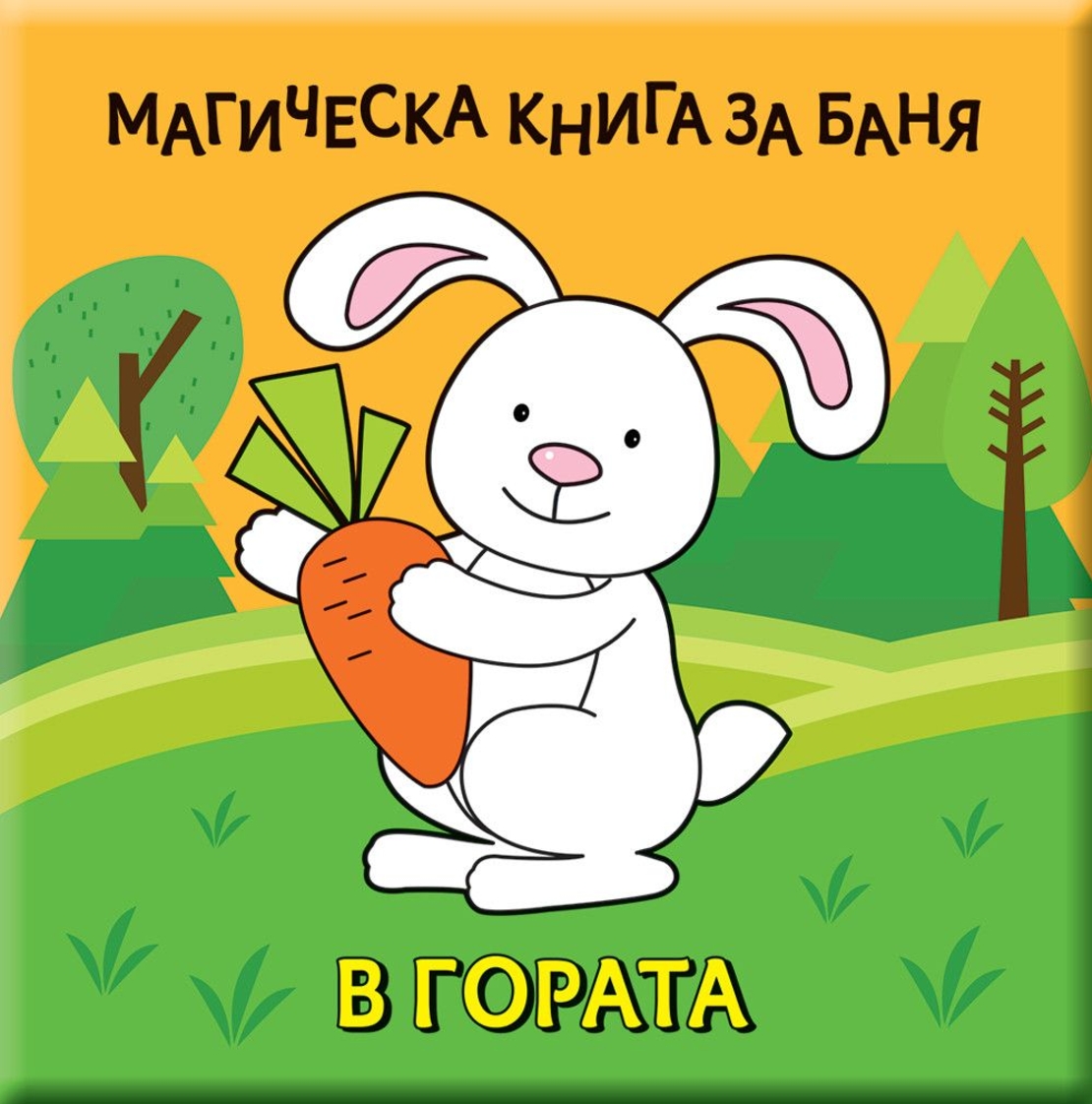Магическа книга за баня - В гората!