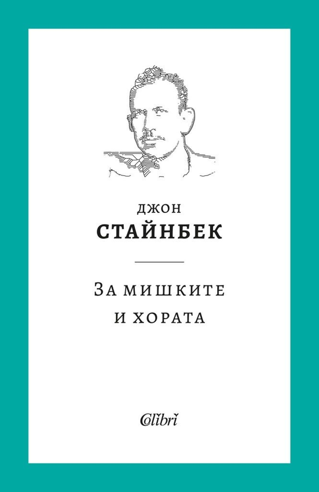 За мишките и хората - твърди корици - Джон Стайнбек