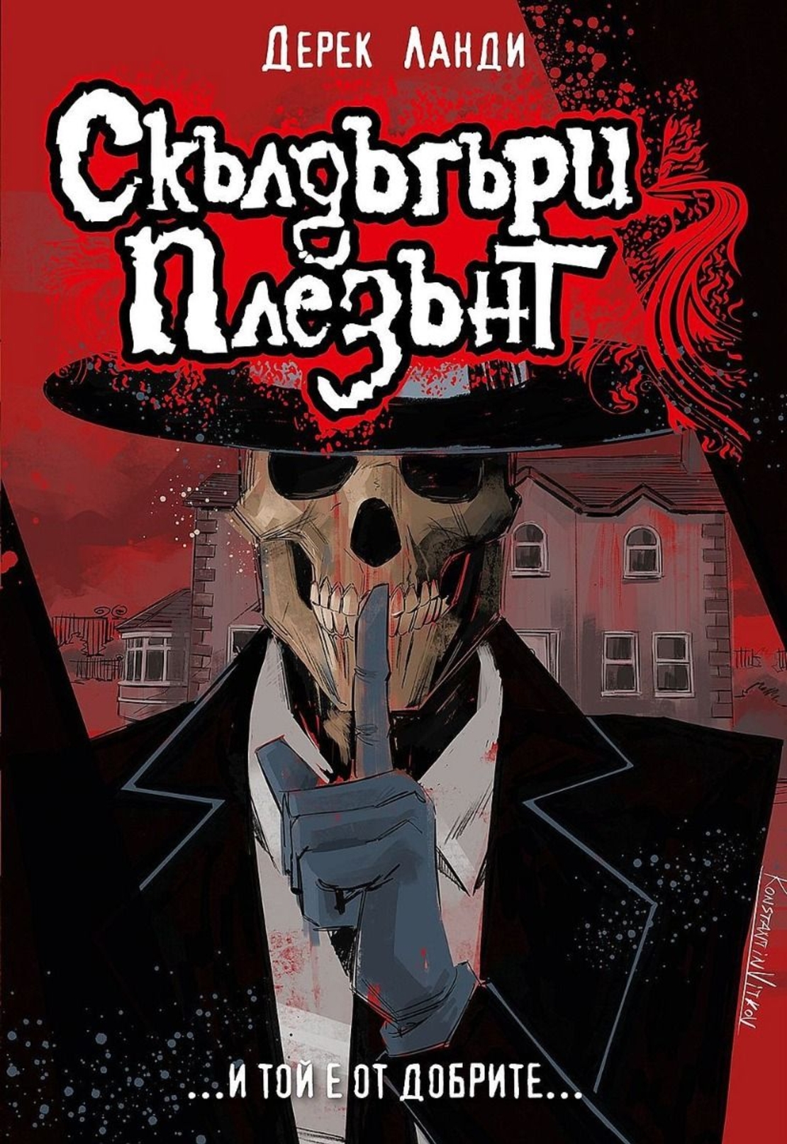 Скълдъгъри Плезънт - Книга 1 - Обновено издание - Дерек Ланди