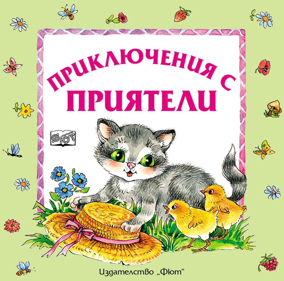 Приключения с приятели - Атанас Цанков