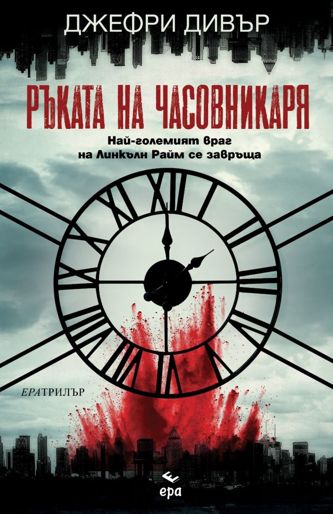 Ръката на Часовникаря - Джефри Дивър