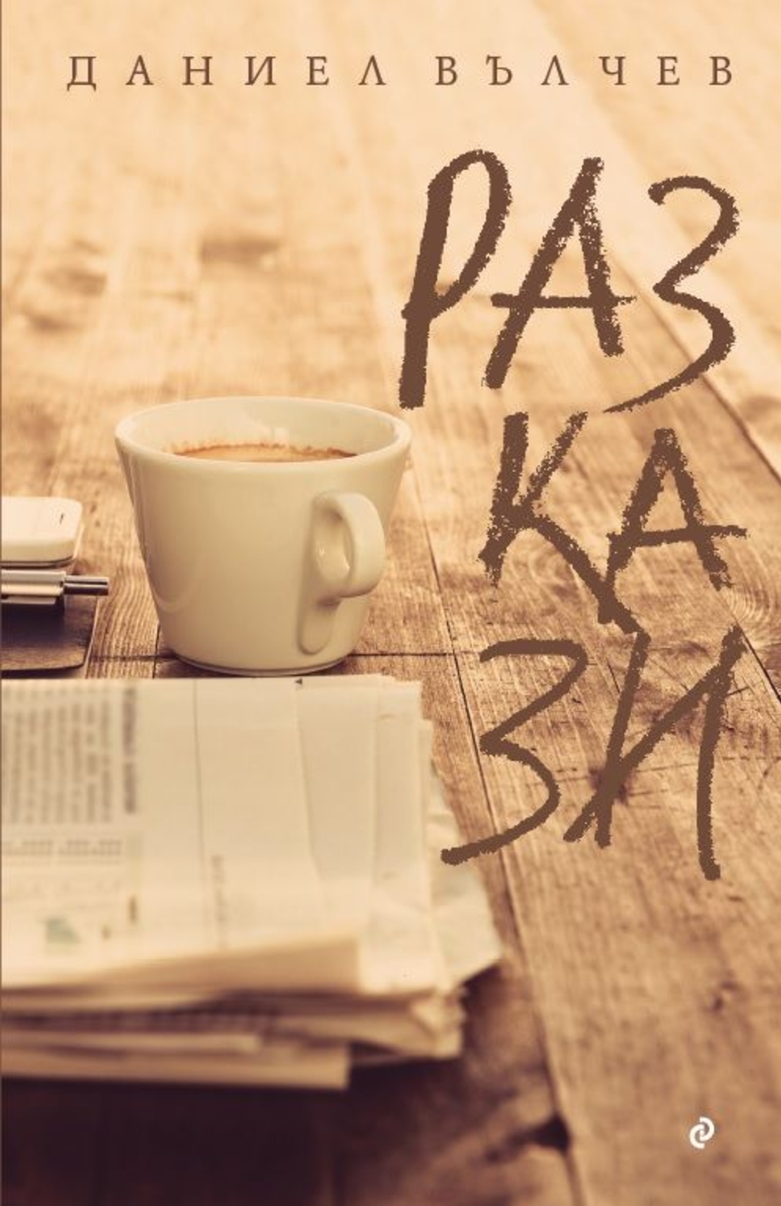 Разкази - Даниел Вълчев
