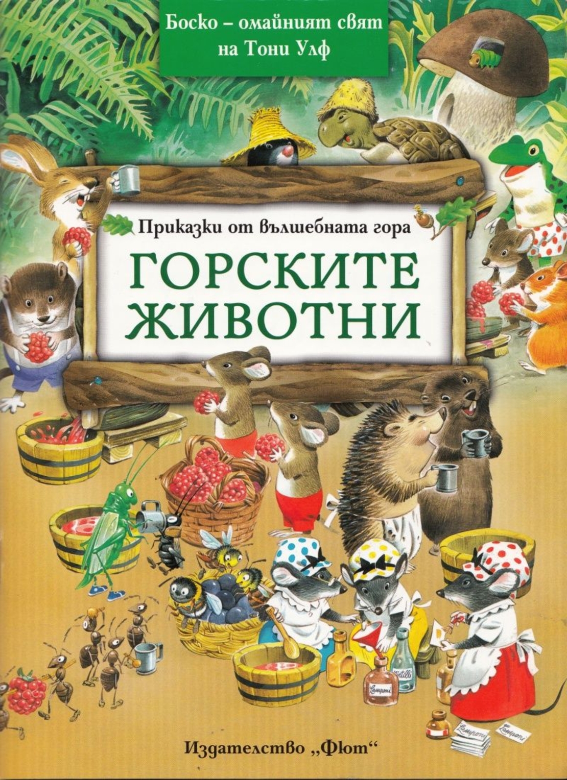 Приказки от вълшебната гора - Горските животни - Тони Улф