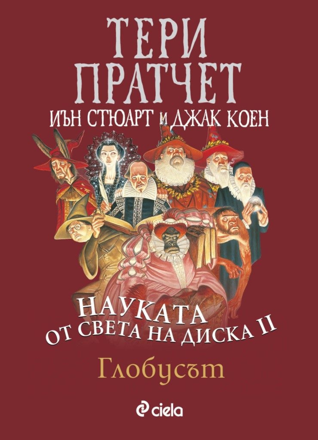 Науката от Света на диска - том 2 - Глобусът - Тери Пратчет