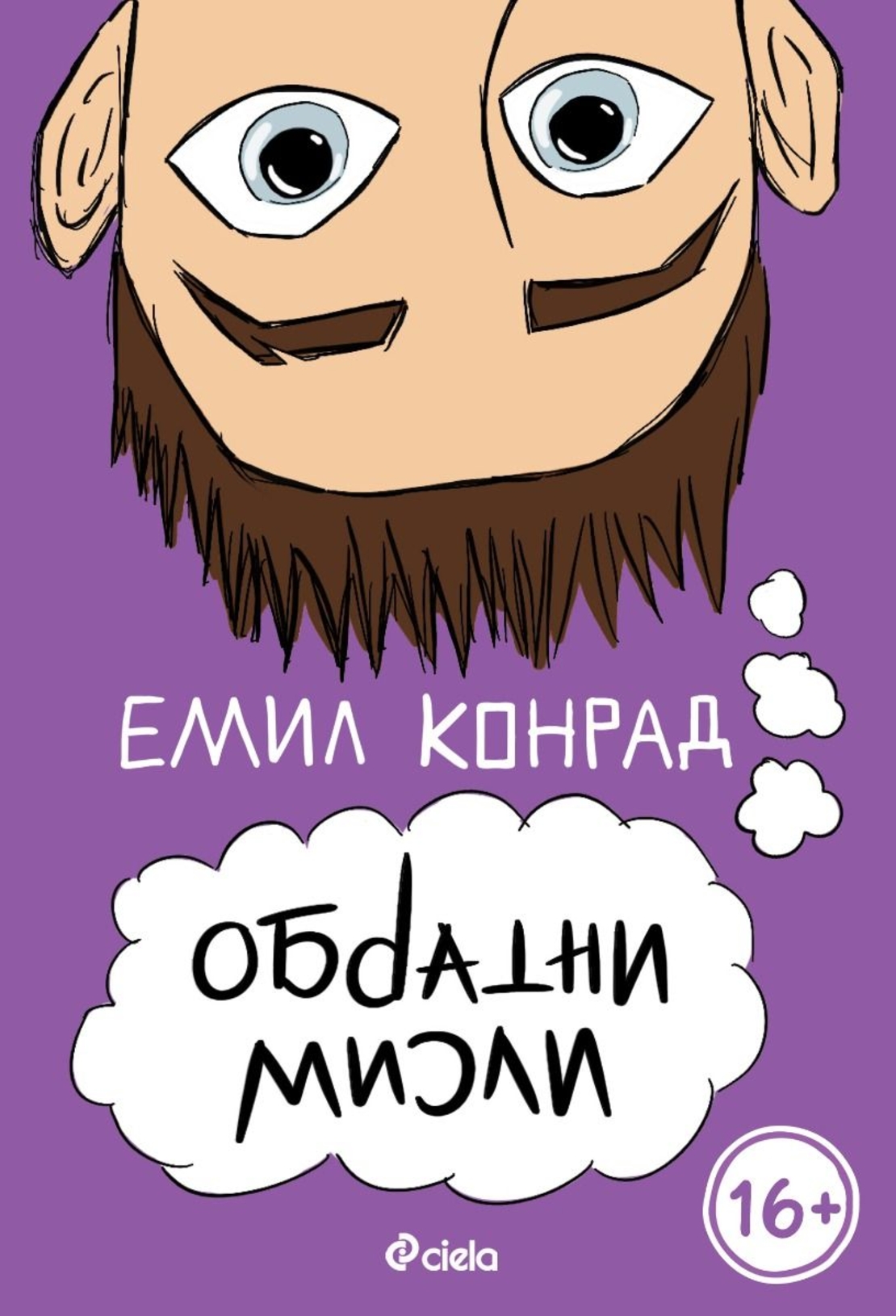Обратни мисли - Емил Конрад