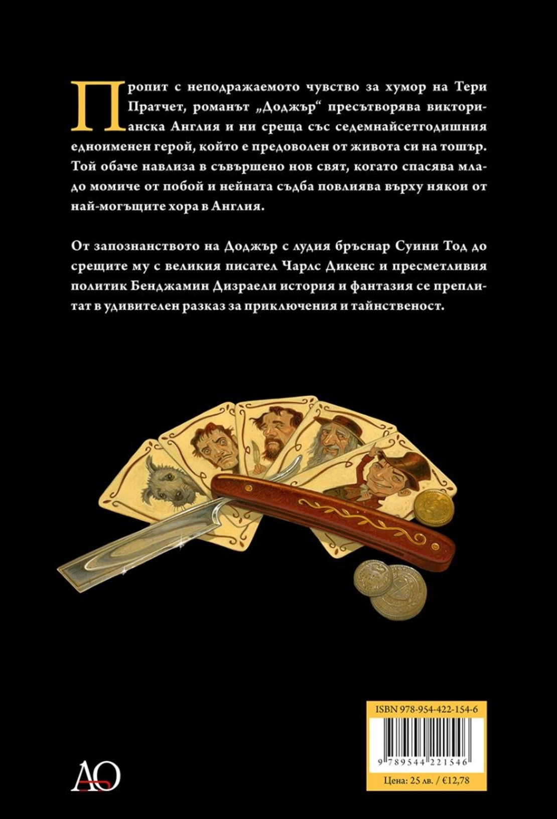 Доджър - Тери Пратчет