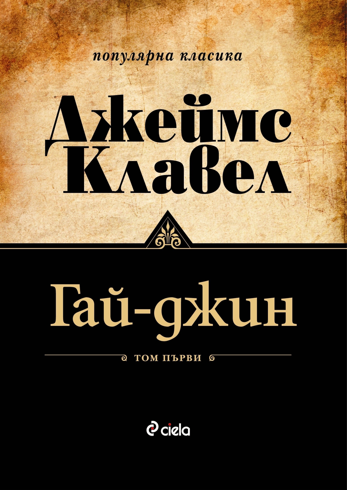 Гай-джин - Том 1 и Том 2 - Джеймс Клавел