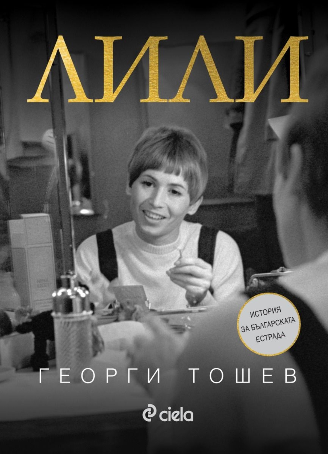 Лили - Георги Тошев