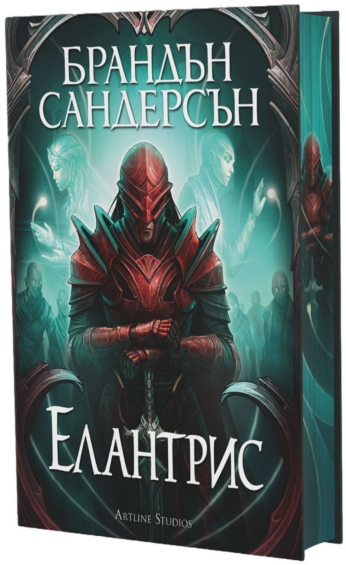 Елантрис - твърди корици - Брандън Сандерсън