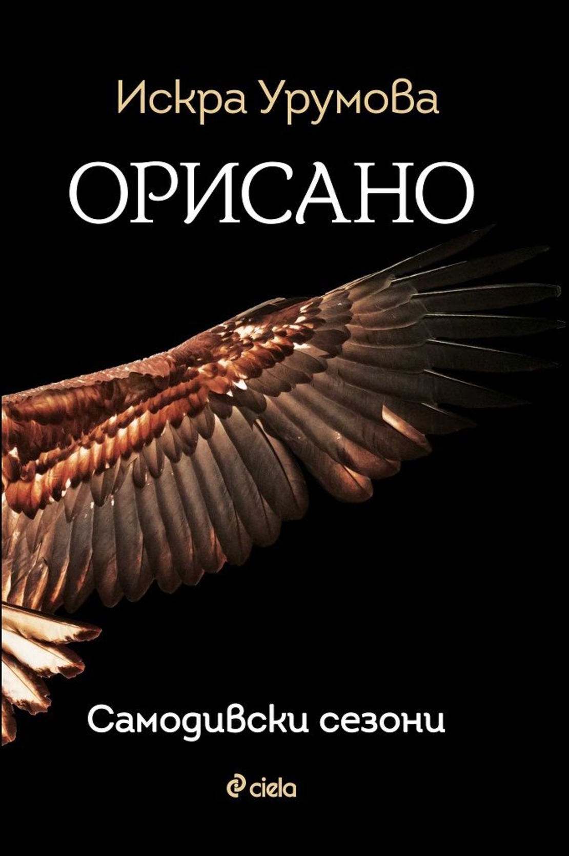 Орисано - Искра Урумова