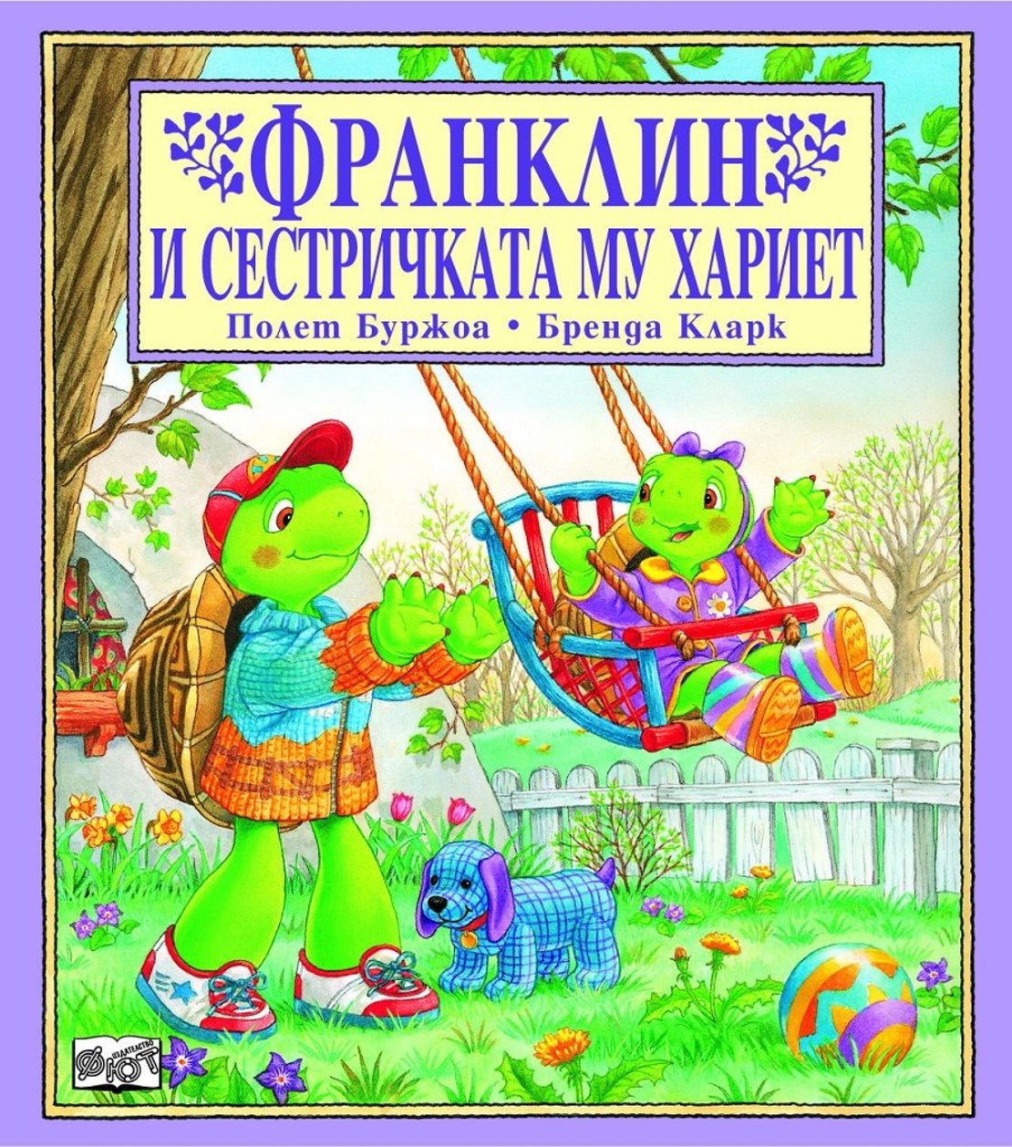 Франклин и сестричката му Хариет - Полет Буржоа