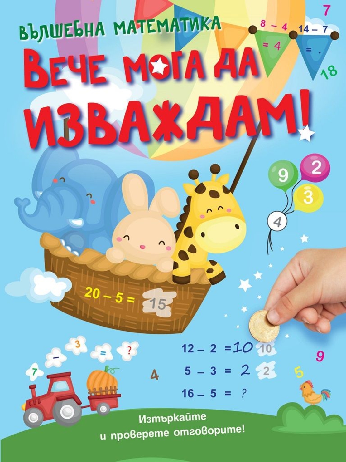 Вече мога да изваждам!