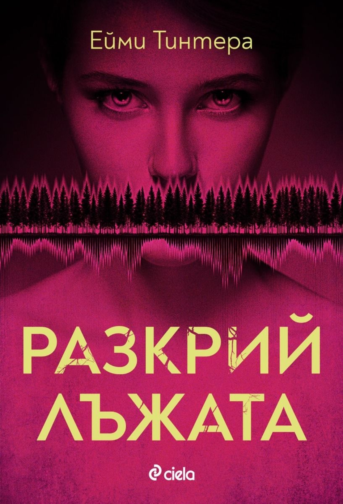 Разкрий лъжата - Ейми Тинтера