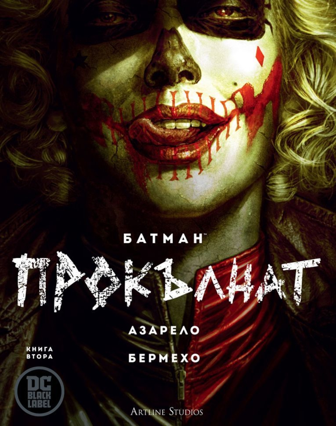 Батман - Прокълнат - Batman - книга 2 - Брайън Азарело, Лий Бермехо