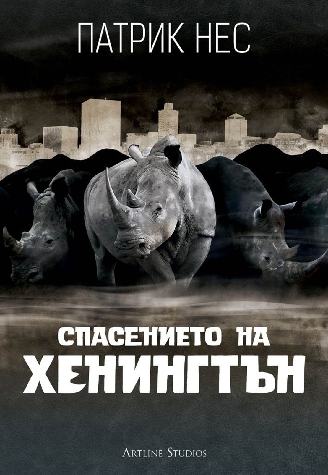 Спасението на Хенингтън - Патрик Нес