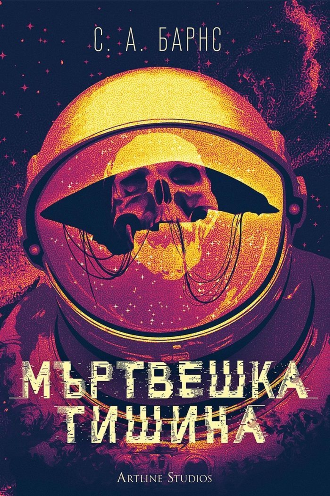 Мъртвешка тишина - С. А. Барнс