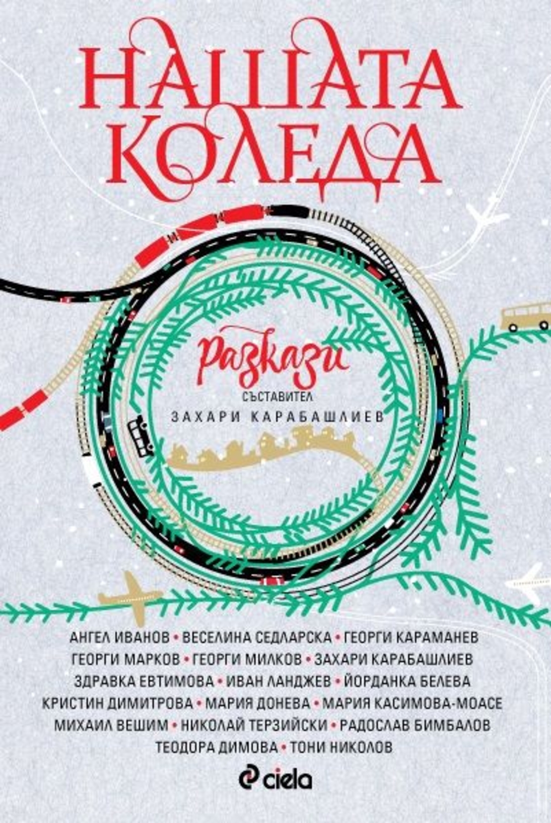 Нашата Коледа