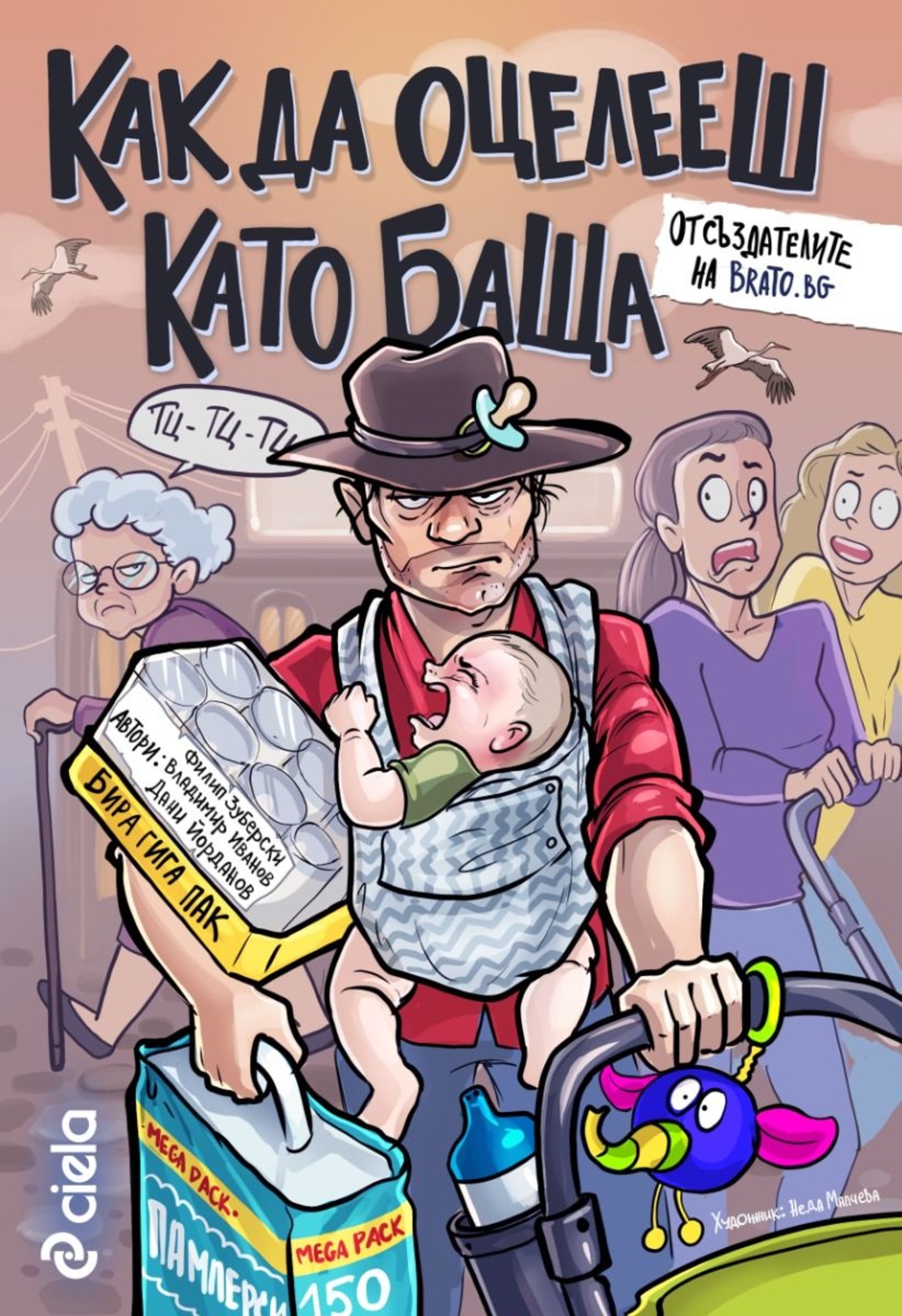 Как да оцелееш като баща - Владимир Иванов, Йордан Йорданов, Филип Зуберски