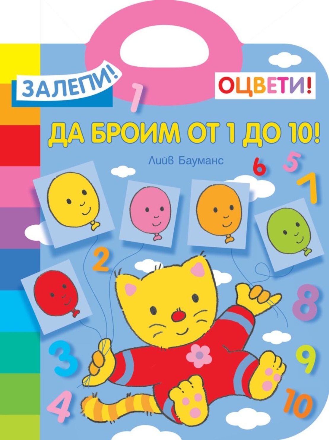 Да броим от 1 до 10 - Лийв Бауманс